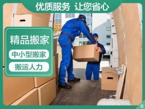 專業(yè)搬家服務 面包車、貨車、金杯車與人工搬運一體化解決方案